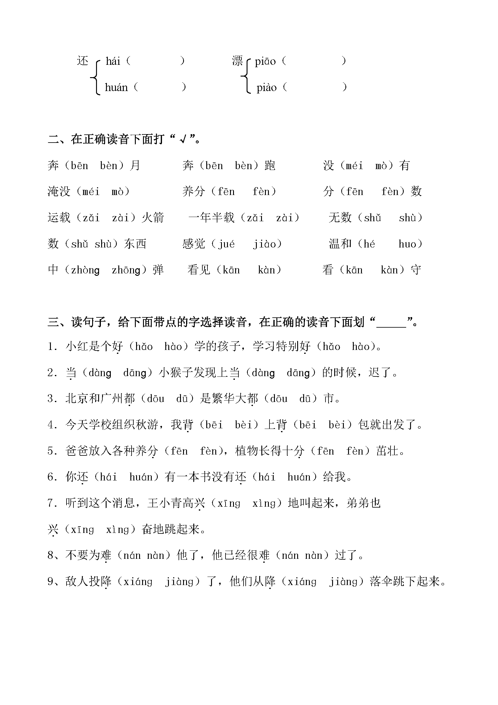 小學二年級語文多音字專項練習題