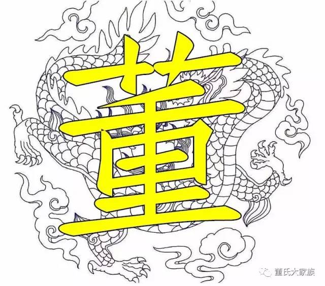 董字多少画图片