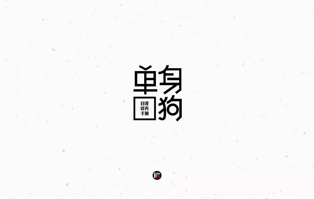 对面单身狗大字图片图片