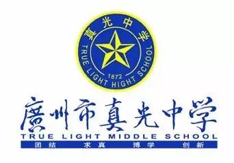 广州市真光中学校徽图片