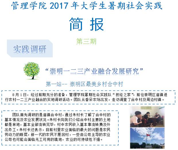 【暑期实践】管理学院2017年大学生暑期社会实践简报 03期