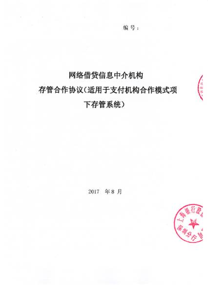 可清晰看到前海紅籌與上海銀行就銀行資金存管簽署的正式合同的掃描件