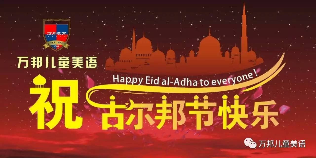 w&b节日祝福|祝贺所有穆斯林同胞们古尔邦节快乐!