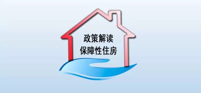 官方解读岛城保障性住房政策 看看你够申请条件吗