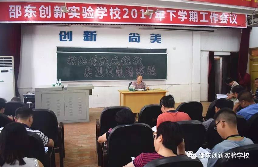 精细管理求绩效转型发展铸辉煌邵东创新学校召开2017年下学期教职工