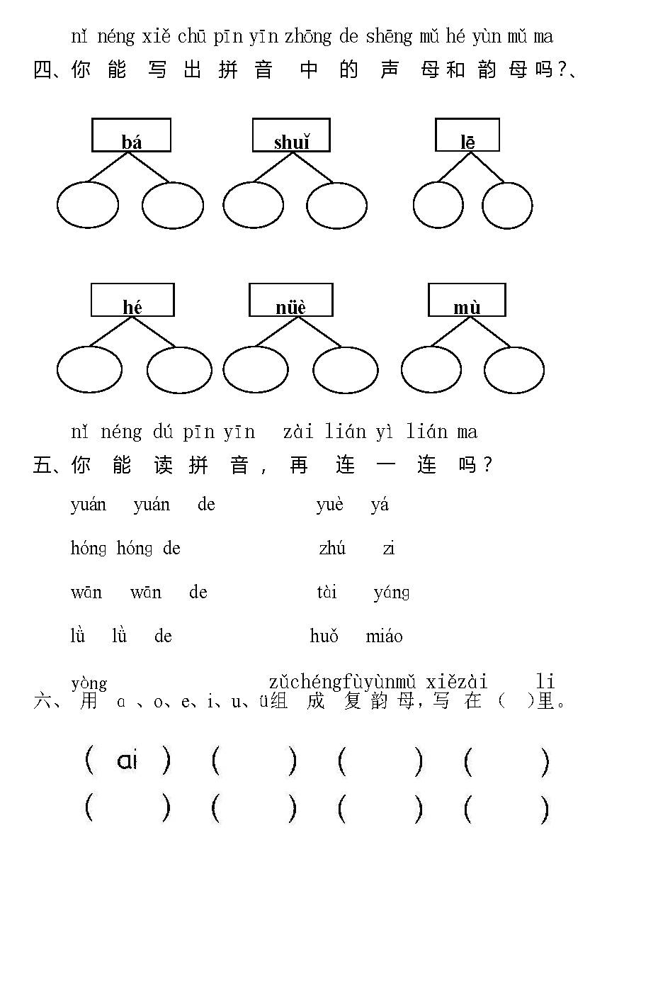 小学一年级语文上册汉语拼音部分练习题