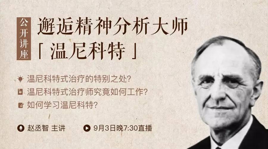 免费讲座·最后5天 2小时干货,邂逅精神分析大师「温尼科特」