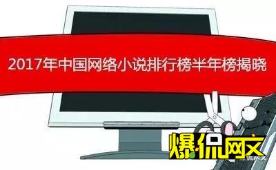 2017耽美文排行榜_2017年中国网络小说排行榜出炉:共40部作品上榜