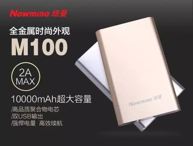 纽曼m100移动电源