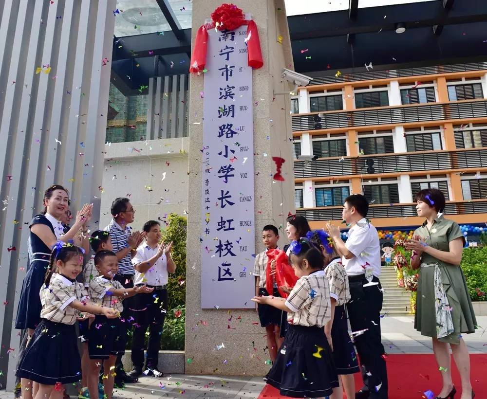 热烈庆祝南宁市滨湖路小学长虹校区落成