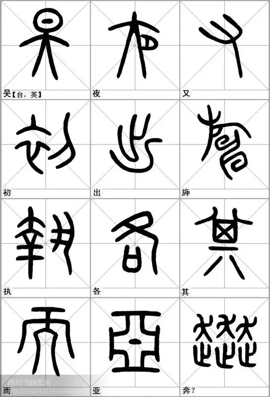 石鼓文汉字对照表图片