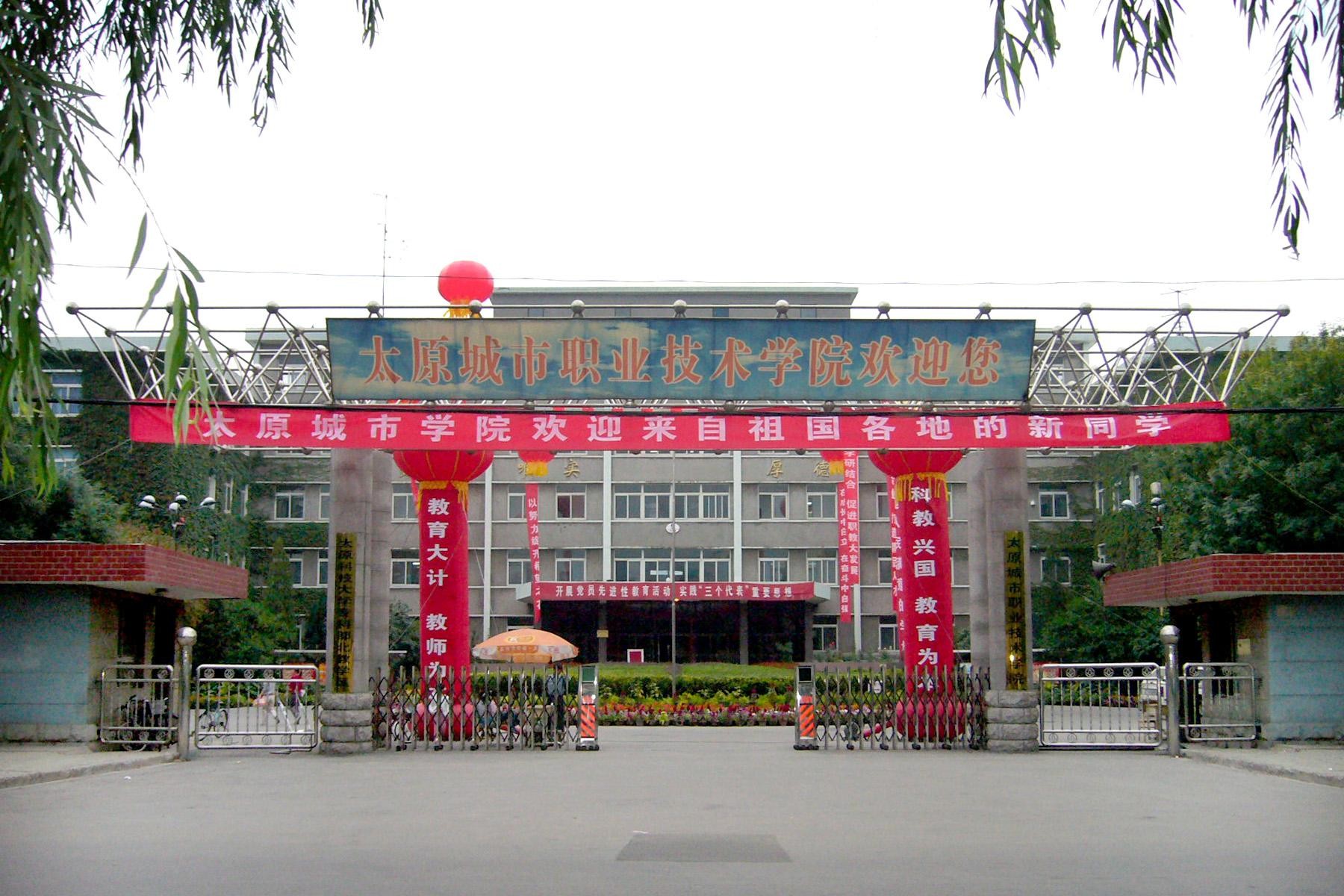 晉城職業技術學院 太原城市職業技術學院(晉祠分校)