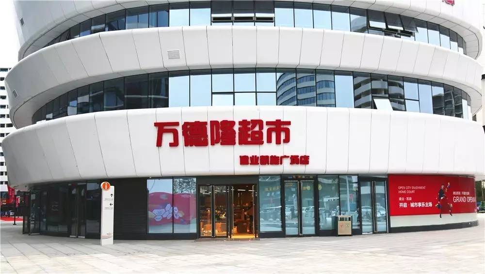 好消息万德隆超市建业凯旋广场店9月初盛大开业