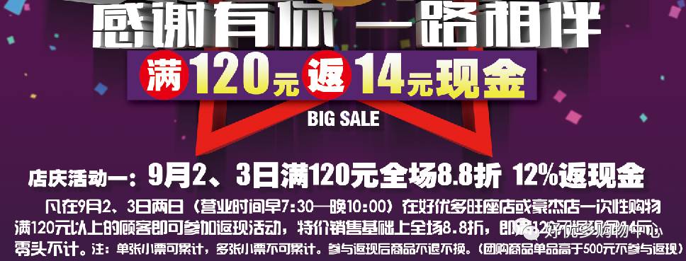 【好优多超市—9月2,3日满120元全场8.8折 12%返现金!