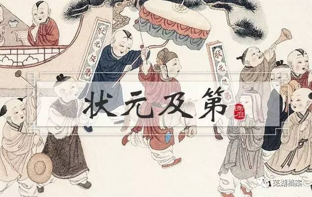 【快线关注】芜湖历史上的"状元郎:差一点成为驸马的繁昌状元"周震炎