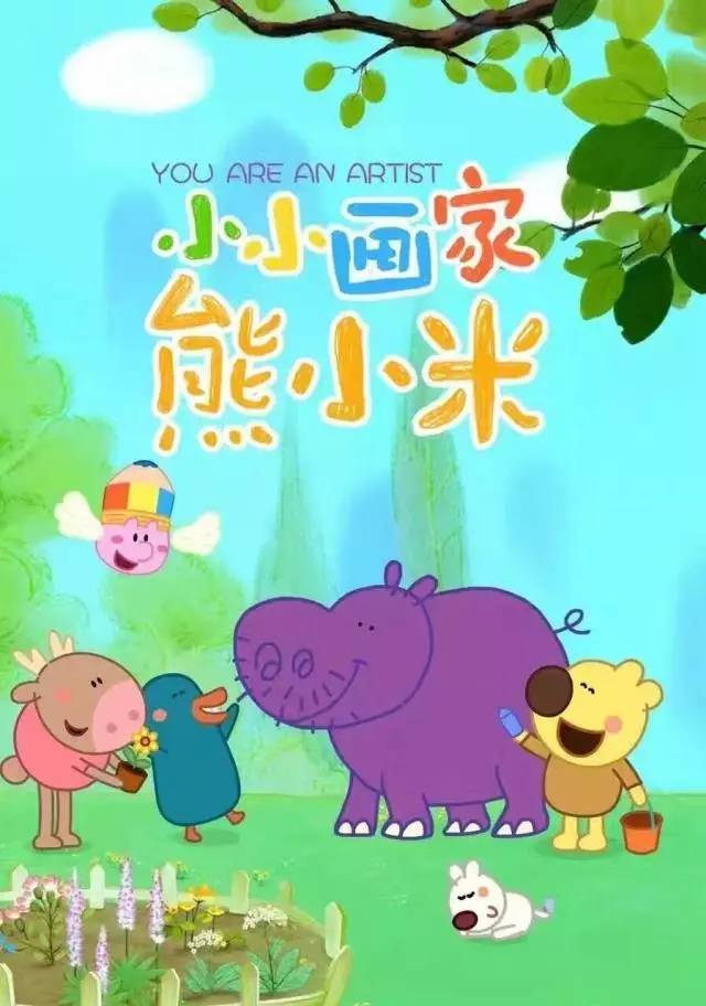 熊小米系列第二季动画《小小画家熊小米》熊小米游戏图快来加入熊小米