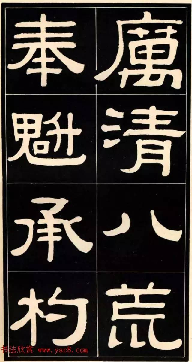 隸書欣賞翁方綱書漢隸四種