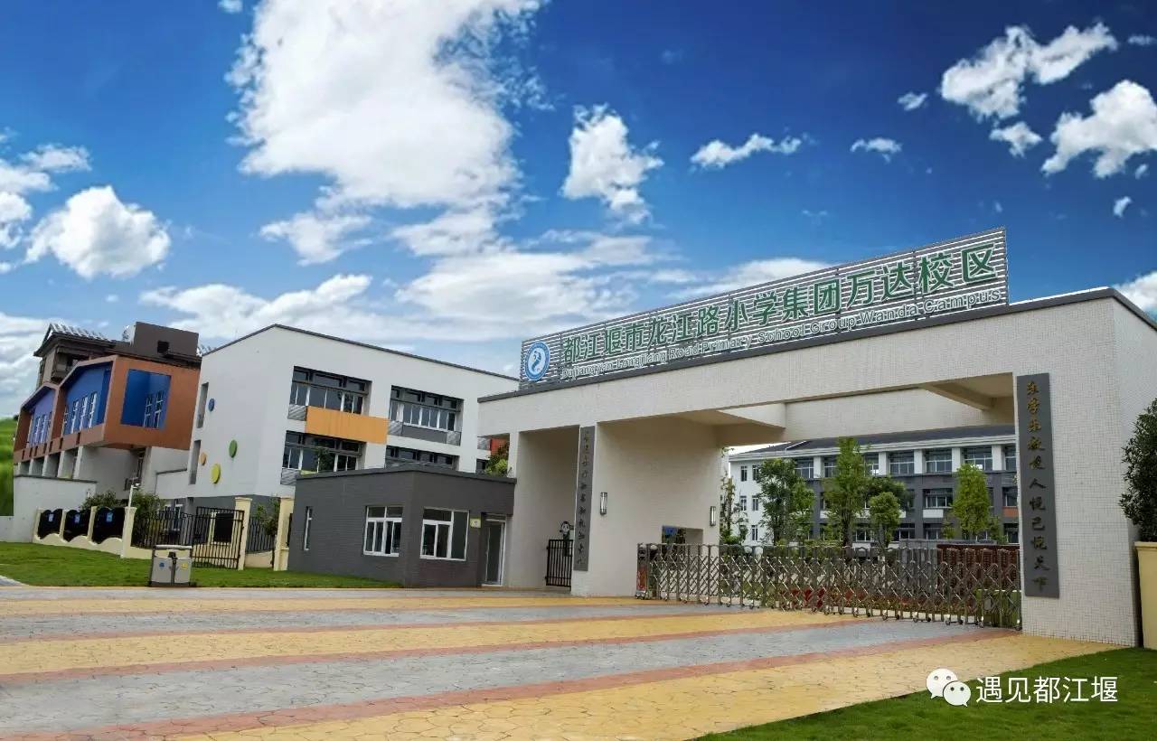 龙江路小学都江堰图片