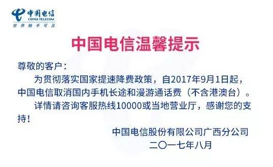 長途和漫遊通話費,適用於現有套餐資費還不是長市漫同價的中國電信