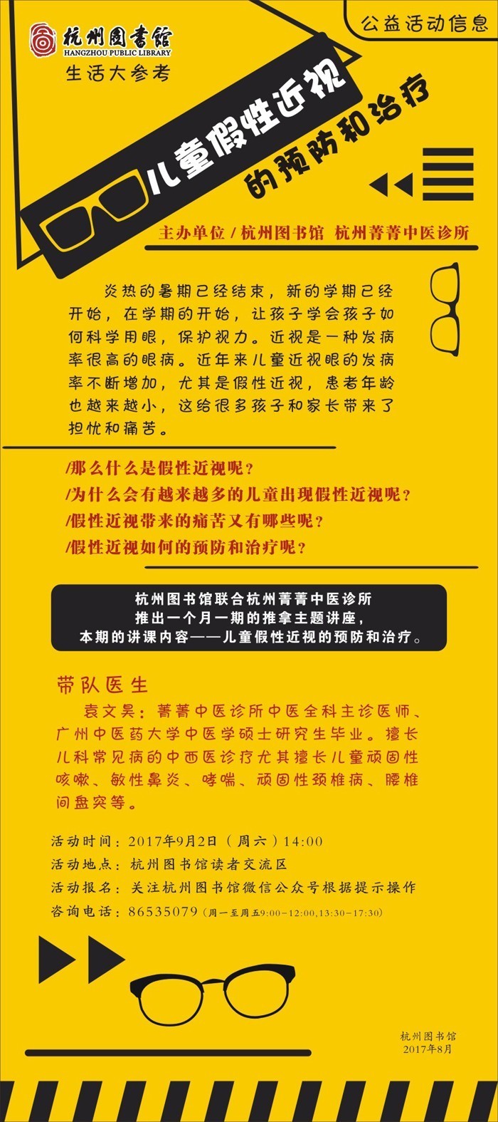 报名 儿童假性近视的预防和治疗(限报70人)