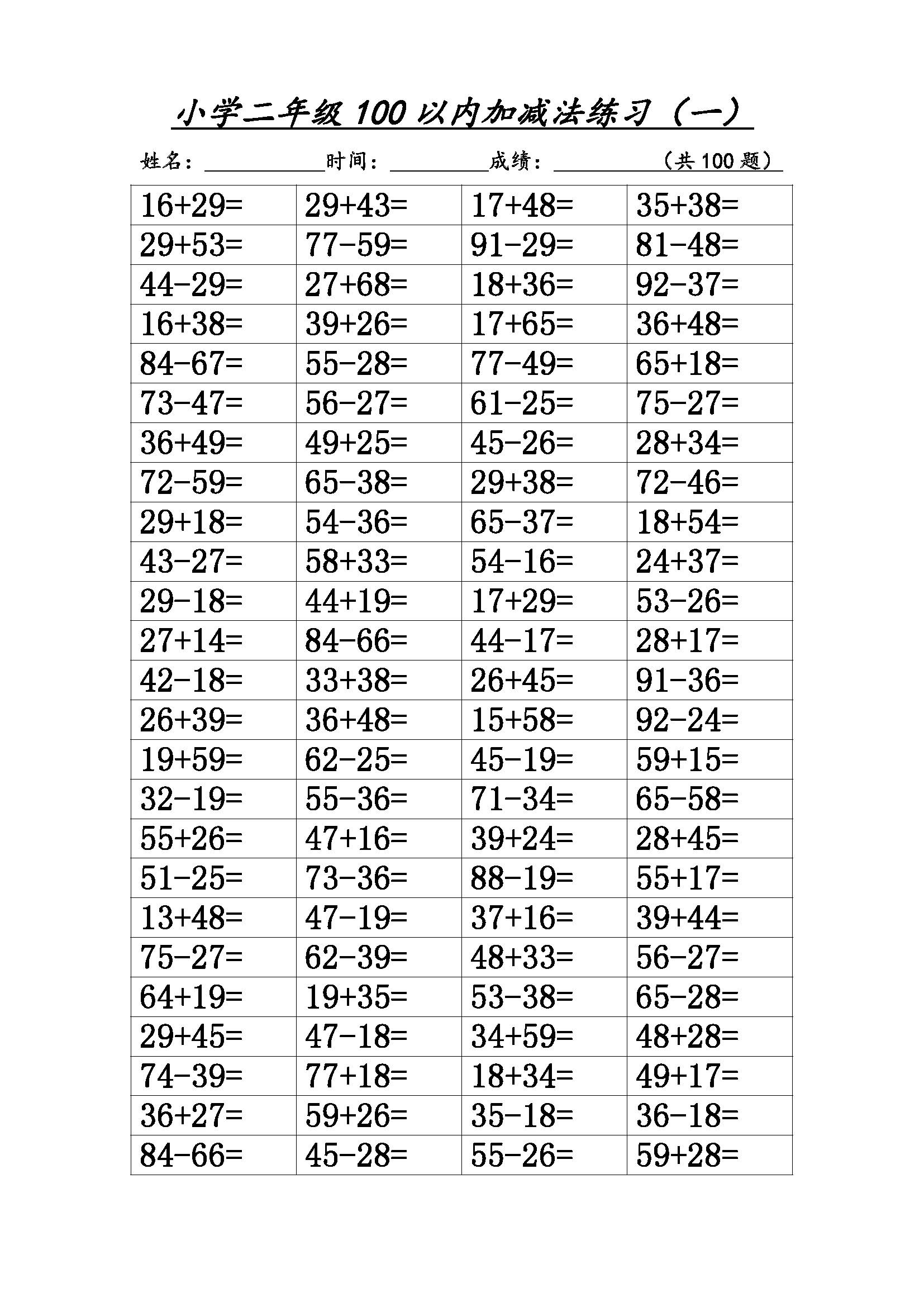 小学二年级100以内进退位加减法800道题