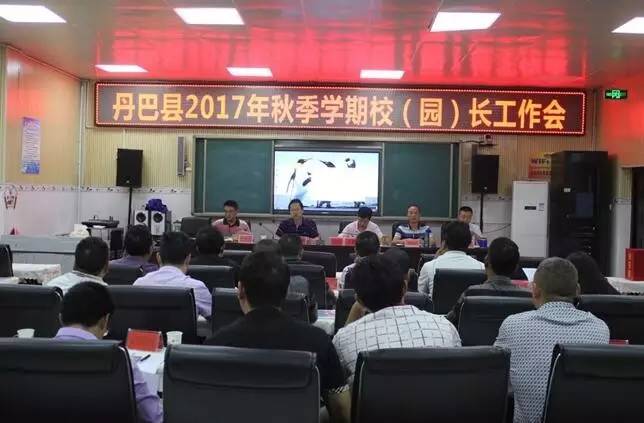 丹巴|丹巴县召开2017年秋季学期 校(园)长工作会