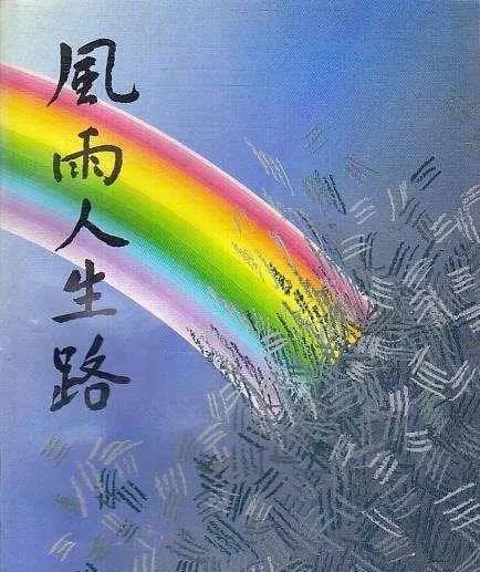 微信风雨人生带字图片图片