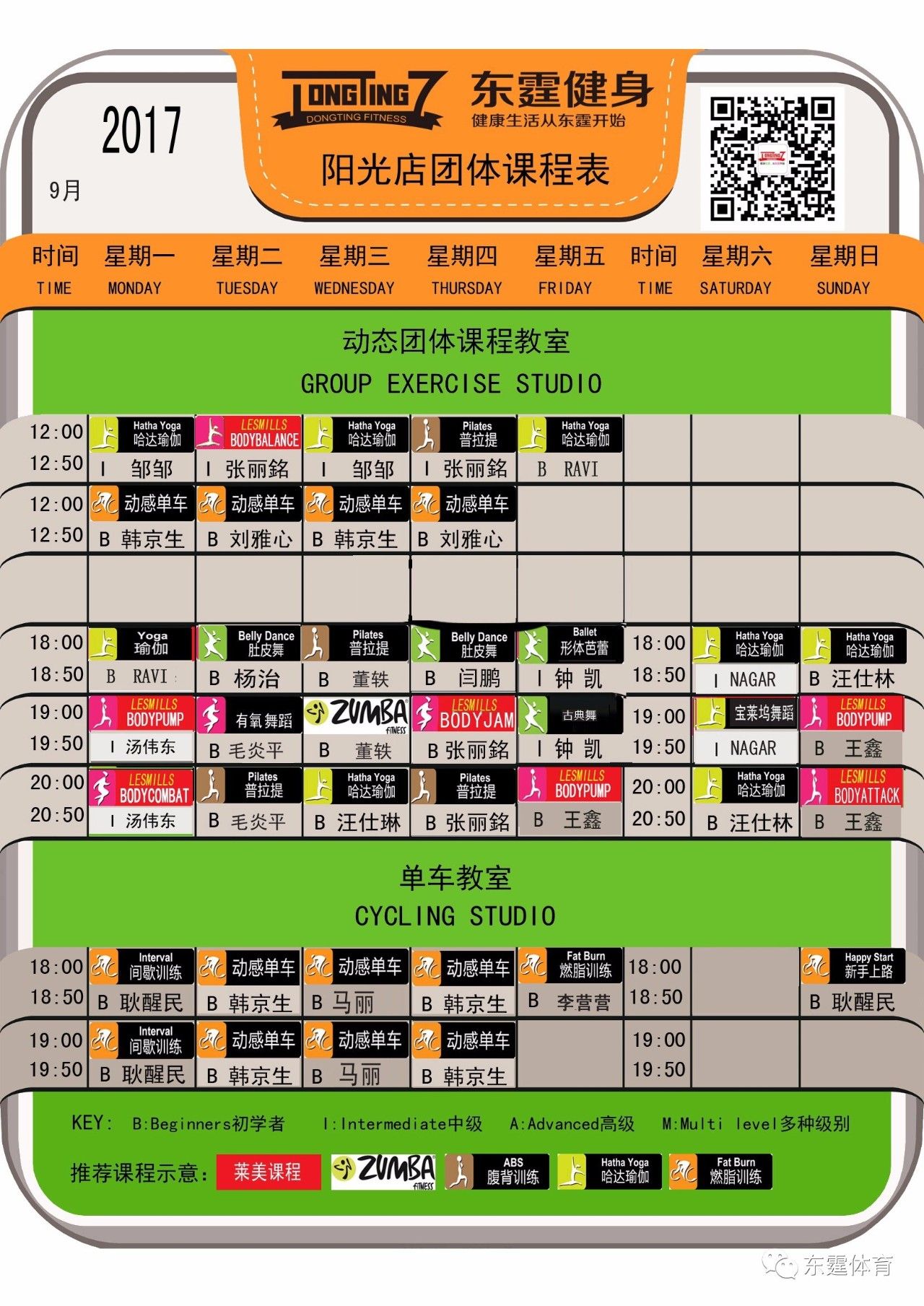 东霆健身9月最新课表