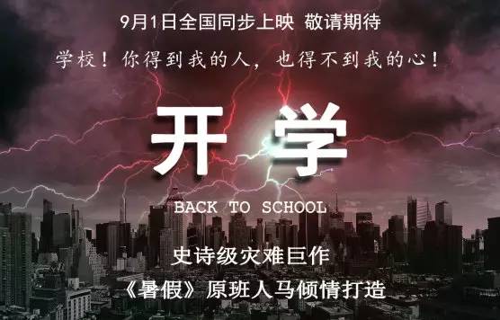 史诗级灾难片开学原图图片