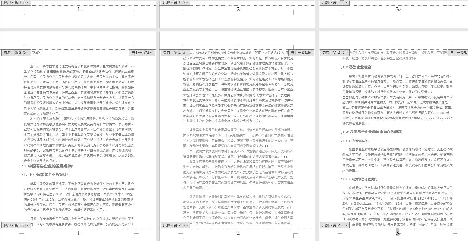 图文详解word文档排版的整体布局下篇