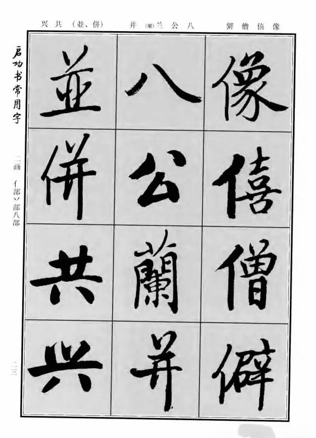 啟功書常用字,字字養心!