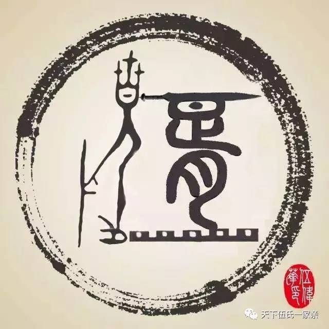 伍字霸气图片