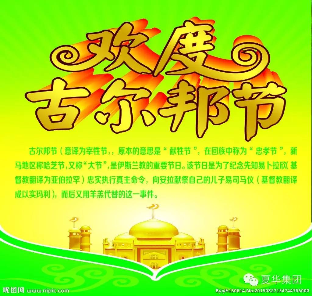 夏华集团全体员工祝穆斯林同胞们节日快乐!