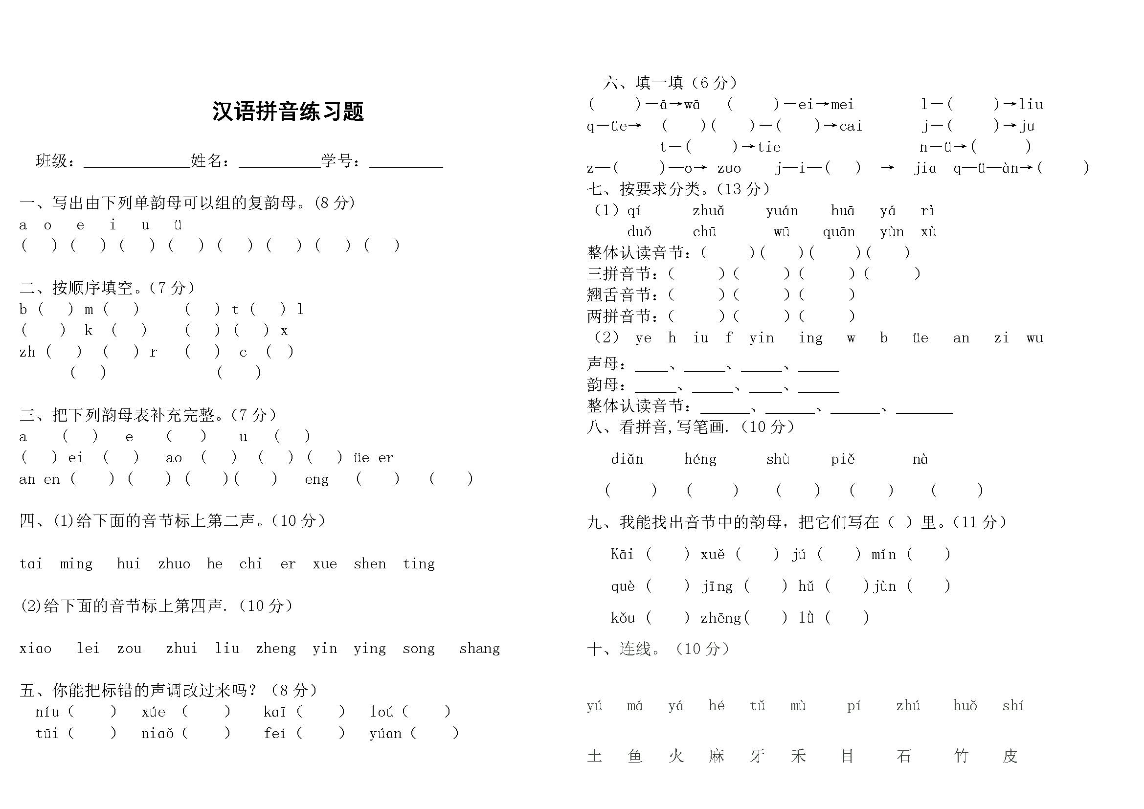 小学一年级语文上册汉语拼音基础练习题