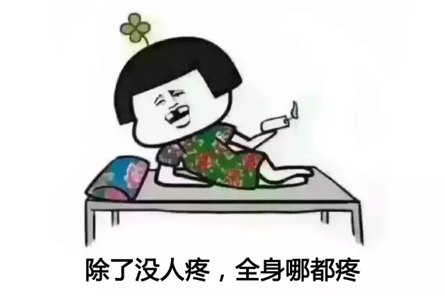 我除了沒人疼,全身哪都疼