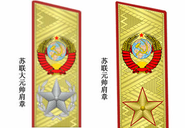 但苏联一度将大将军衔图案改为一颗大星,类似元帅的肩章图案布局,和军