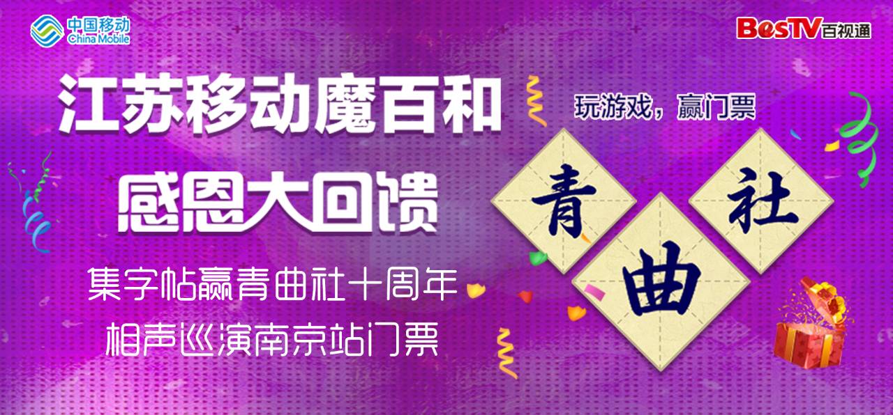 福利玩游戏赢青曲社十周年相声巡演南京站门票