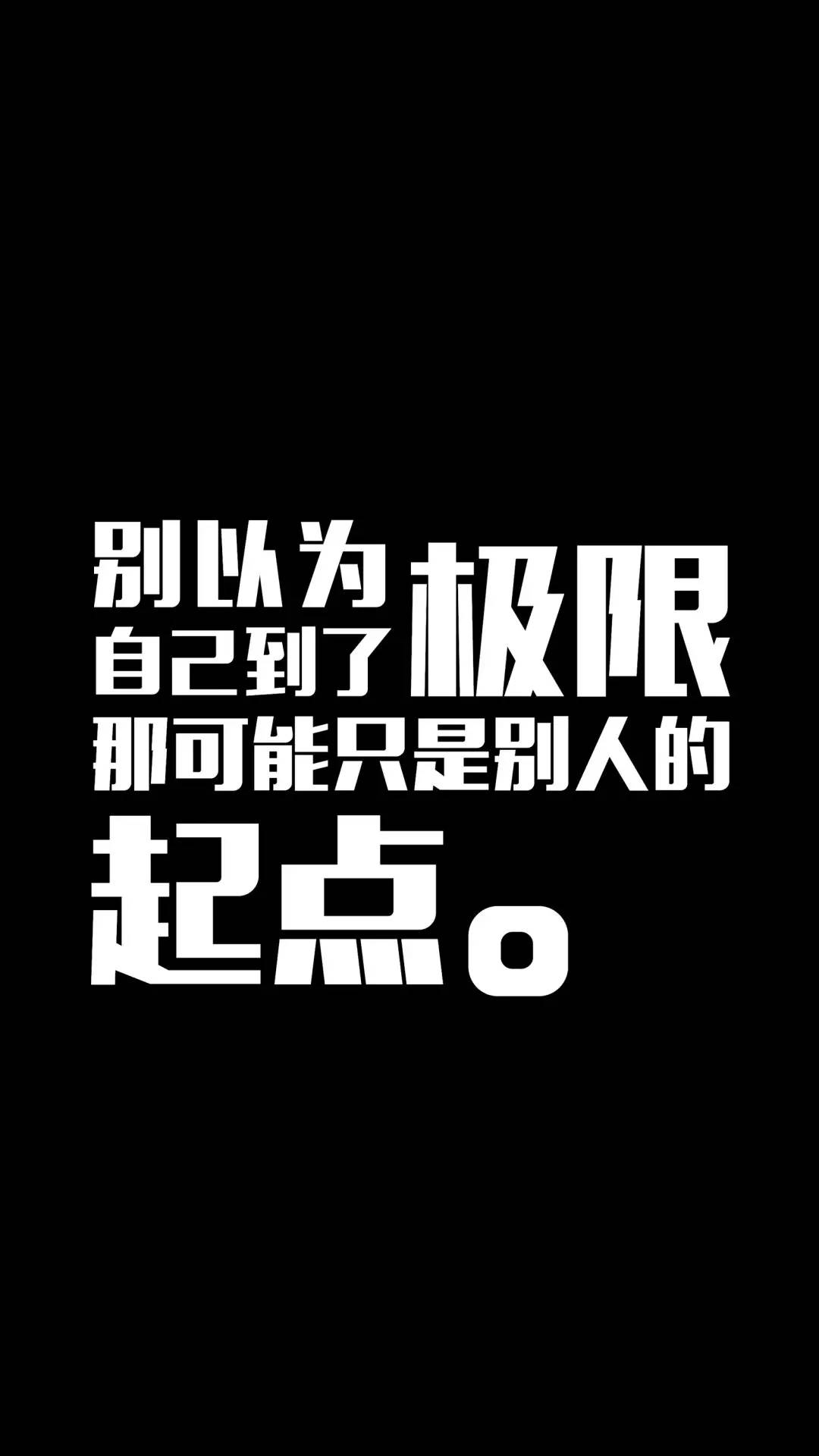 黑色系壁纸别以为自己到了极限那可能只是别人的起点