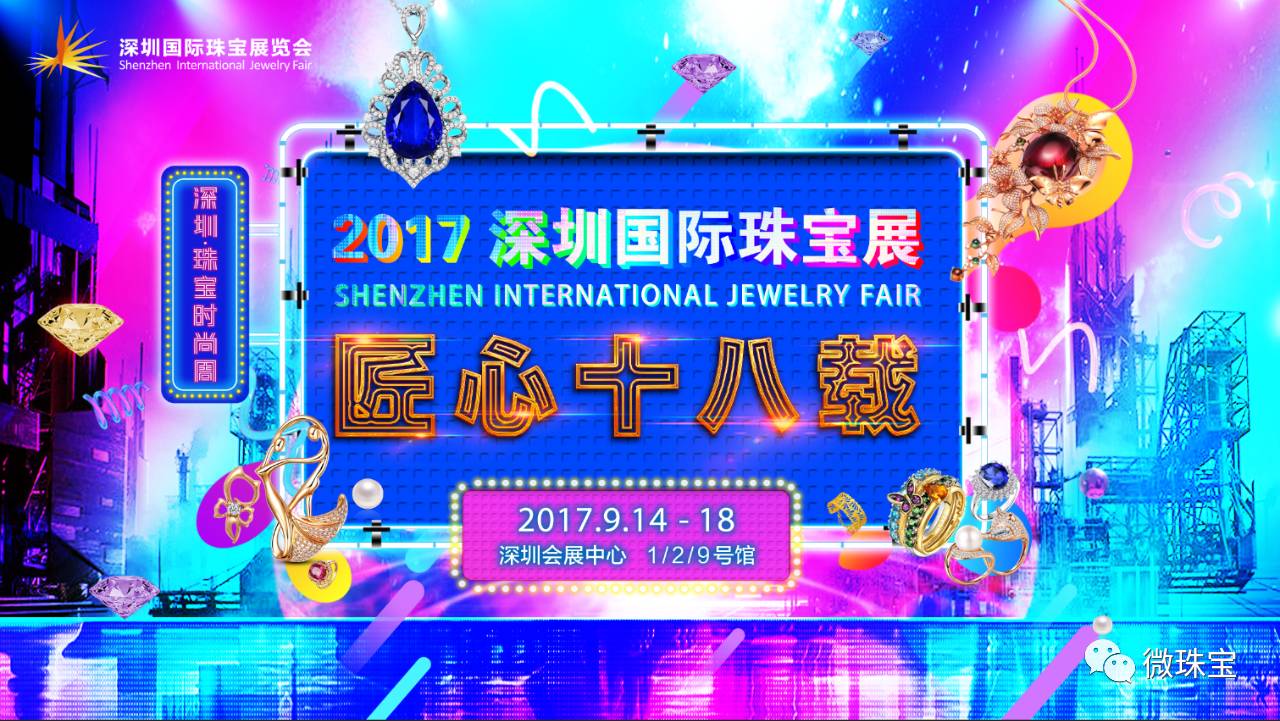 2017深圳珠宝展品牌(2019深圳珠宝展什么时候开始)