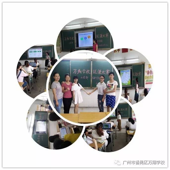 【广州市番禺区万翔学校】精彩说课,魅力绽放