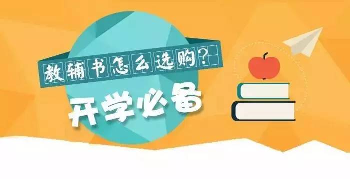 適合的才是最好的,教輔選購指南送給還在迷茫的你