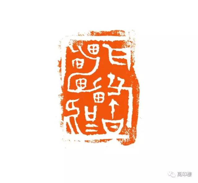 第二届陈介祺奖万印楼篆刻艺术大展暨当代篆刻名家邀请展