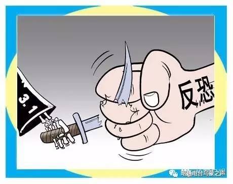 大家说法关注反恐怖主义法举报暴力恐怖犯罪线索有奖励