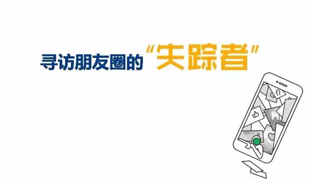 尋訪朋友圈的「失蹤者」