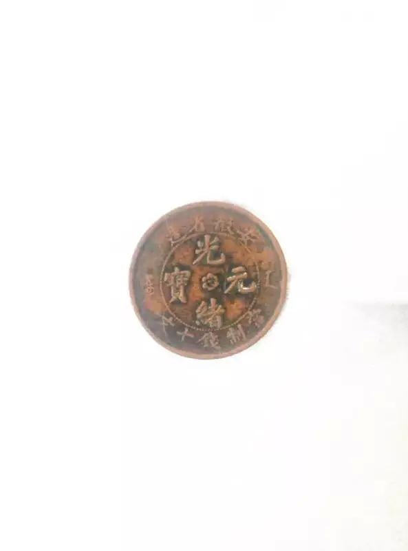 イチオリーズ 【中国】安徽省造光緒元寶 十文銅弊Y#36a.1 1902年 硬貨