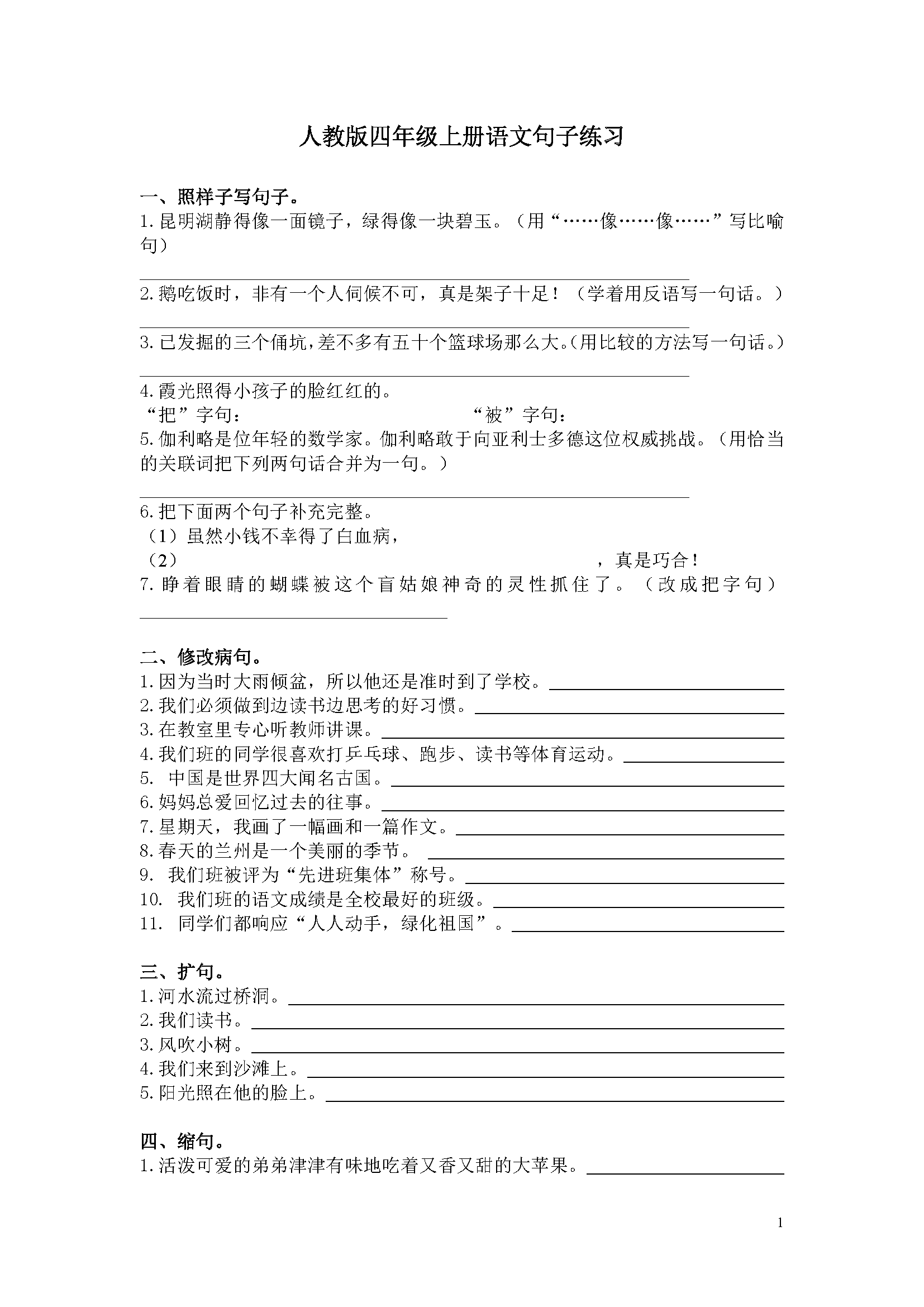 文章内容 四年级上册句子练习 四年级上册语文词语盘点答:小学