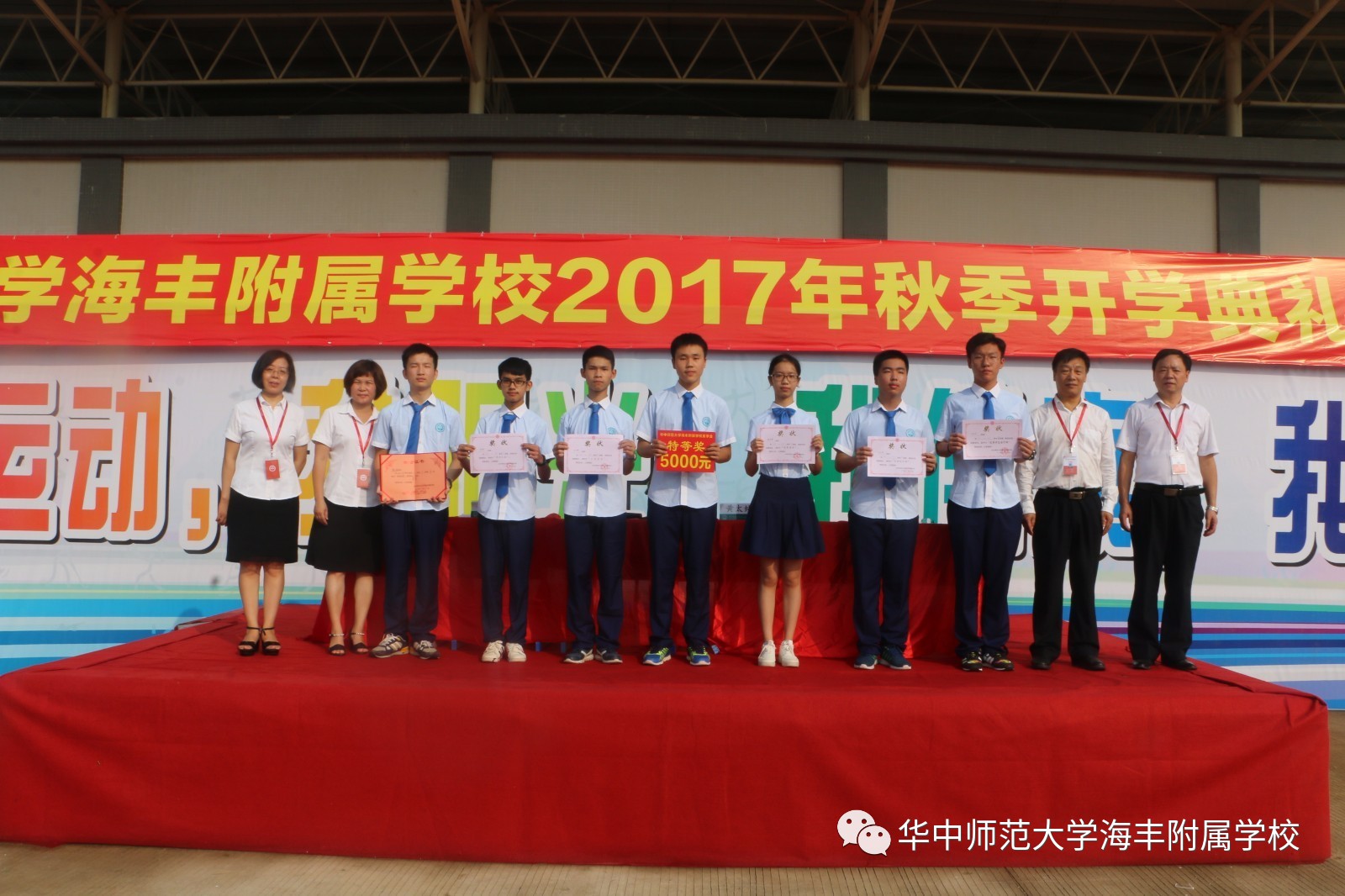 华中师范大学海丰附属学校召开2017年秋季开学典礼暨表彰大会