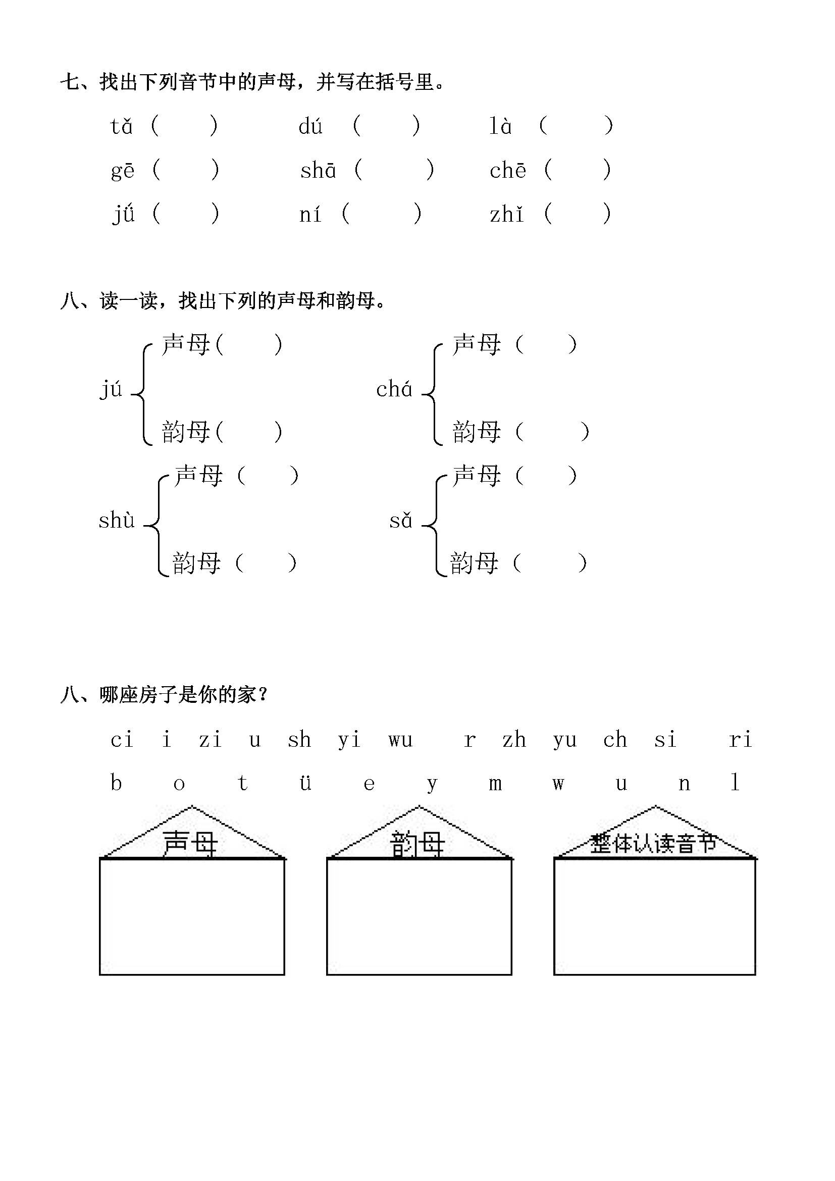 一年级语文上册汉语拼音声母测试题