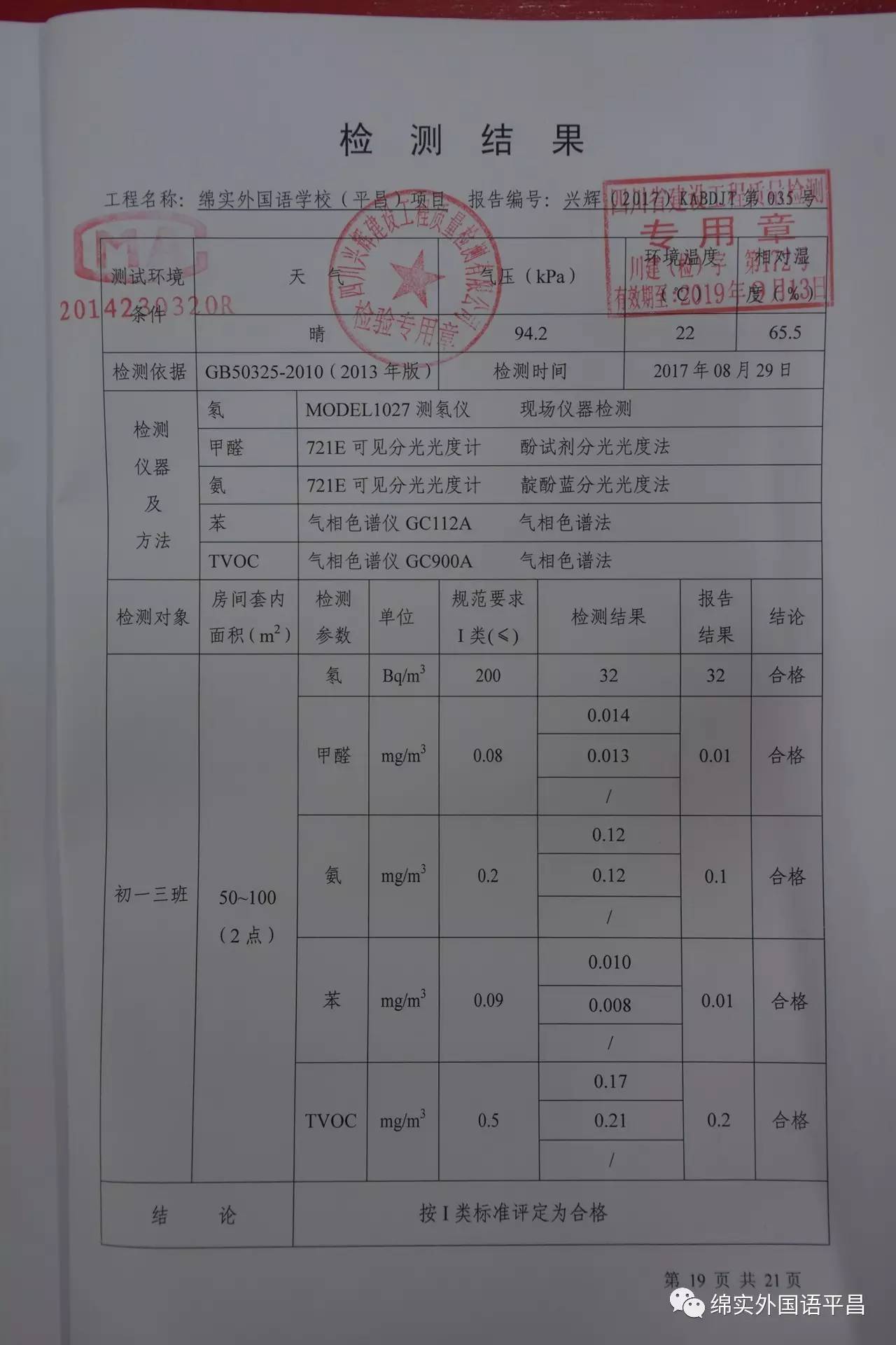 绵实外国语学校(平昌)新校区室内空气质量检测报告