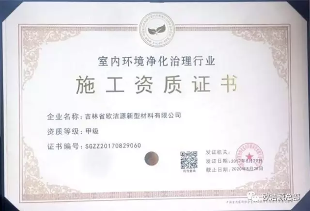 喜讯欧洁源荣获中国室内环境净化委甲级施工资质证书